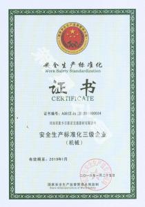 安全生產(chǎn)標(biāo)準(zhǔn)化證書(shū)