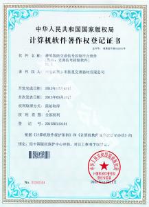 智能交通信號(hào)控制平臺(tái)軟件著作權(quán)證書(shū)